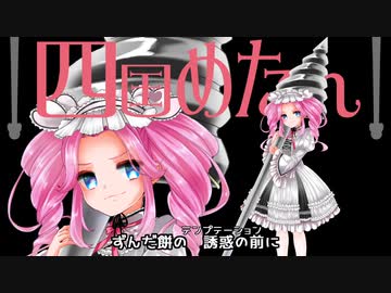 我が名は漆黒のめたん/四国めたん【VOICEVOXソング機能】