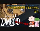 ゾンビ黙示録世界で生きてみる。＃４
