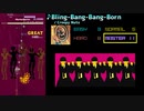 【グルコス比較動画】Bling-Bang-Bang-Born (MASTER)