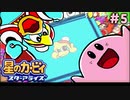なんかカービィっぽくねぇな【星のカービィ スターアライズ】＃5