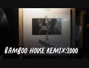 Sylvian&Kyouju：Bamboo house【Remix 2000】