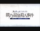 【Fate/Grand Order】隈乃温泉殺人事件 0.