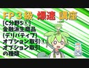 【FP3級】 FP3級爆速講座！C5①　金融派生商品(デリバティブ)　オプション取引①　オプション取引の種類