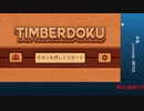 (生放送より) 「 TIMBERDOKU 」　エンドレスモード　(2024 0427)