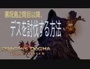 黒呪島2周目以降、デスを討伐する方法/Dragon's Dogma: Dark Arisen/ドラゴンズドグマダークアリズン