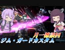【バトオペ2】東北きりたんは調整見ながら宙を舞う【ジム・ガードカスタムLv1】【VOICEROID実況】