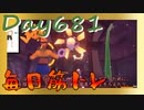【毎日投稿】ムキ・ムキ・ムキへの道！！！【RFA負荷23】#681