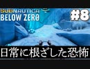 【Subnautica:BelowZero】氷河に雹が降る(8)