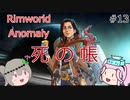 Rimworldアノマリー　十三日目　【VoiceVox実況】