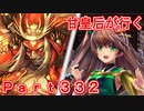 甘皇后1枚から始める英傑大戦 Part332