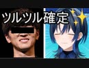 ホモと見るツルツルが確定したボーイッシュVtuber