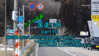 【ボイロ車載】国道13号part10