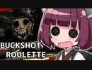 【Buckshot Roulette】きりたんとショットガン！【第四回10秒動画祭】