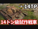 【WoT:14TP】ゆっくり実況でおくる戦車戦Part1667 byアラモンド【World of Tanks】