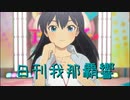 日刊 我那覇響 第3901号 「Ambitious Eve」