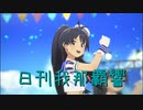 日刊 我那覇響 第3902号 「THE IDOLM@STER(T) 」