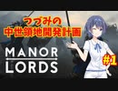 【Manor Lords 】つづみの中世領地開発計画【CeVIOAI実況】