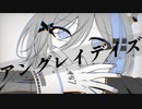 【歌ってみた】アングレイデイズ【狼月雪蜜】