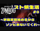 【実況】家庭菜園始めるからゾンビ来ないでくれ　#8【project ZOMBOID】