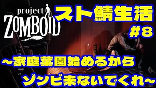 【実況】家庭菜園始めるからゾンビ来ないでくれ　#8【project ZOMBOID】