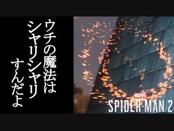 Marvel's Spider-Man2 ボイロ実況プレイ Part11