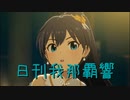 日刊 我那覇響 第3903号 「全力★ドリーミンガールズ」