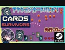 カードで戦うヴァンサバライク亜種！？を先行プレイ！！【ゆきとの日常】【Cards Survivors】