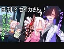 日刊？セイカさん！７1【VOICEROID劇場】