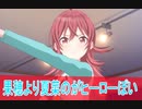果穂より夏菜がヒーローぽい、第４話感想アニメ アイドルマスター シャイニーカラーズ＃桜乃そら