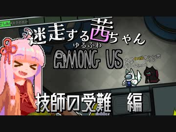 【ゆるふわAmongus】迷走する茜ちゃん　技師の受難編
