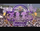 【ウマ娘風】第157回天皇賞(春)GⅠ(2018)【レインボーライン】