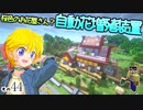 【Minecraft】ゆっくりはりきるサバイバル　その４４　桜色のお花屋さん？自動花増殖装置【ゆっくり実況】