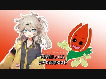 春日部つむぎが歌う「元気だしてよ（セキ薬局BGM）」