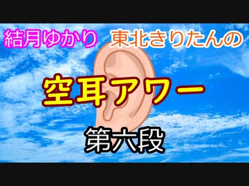 結月ゆかり　東北きりたんの【空耳アワー】第六段