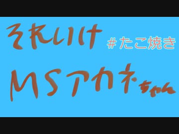 【VOICEROID劇場】それいけ！マッドサイエンティストあかねちゃん【＃１】