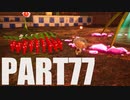【のんびり実況】ピクミン４【PART77】