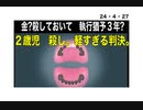 24・4・27　判決が　軽過ぎる。日本人の命の価格は0円！