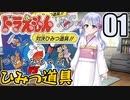 【ドラえもん】ドラ好きマスターとつくよみちゃんが行く！対決ひみつ道具!!【つくよみちゃん実況】01