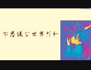 不思議な世界だわ/メタルア工房