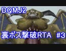 【RTA】DQMJ2　オムド・ロレス撃破　3:22:33 part3/7