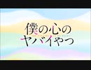 僕の心のヤバイやつ OP＆ED covered by 山田杏奈（CV.羊宮妃那）