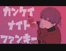 【人|ヵ】カ|ン|ケ|イ|ナ|イ|ト|フ|ァ|ン|キ|ー【r|b】