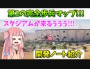 【BF2042】リダクテッドにはない立体的な第２の完全歩兵マップ!!!スタジアムマップの開発ノートの紹介　ストーリー405