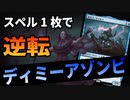 【MTGアリーナ】姉弟の性能がヤバすぎる。スペル一枚で驚異の盤面構築「ディミーアゾンビ」｜スタンダード【サンダー・ジャンクションの無法者】BO1