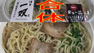 博多一双監修の博多豚骨ラーメンと天下一品監修のこってりラーメンを合体して食べました。