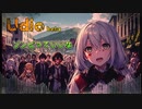 【AI生成実験】ゾンビっていいな（Udio beta）