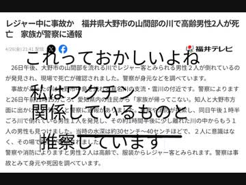 山間部の川で高齢男性2人が死亡　これっておかしいよね　私はワクチン関係しているものと推察しています