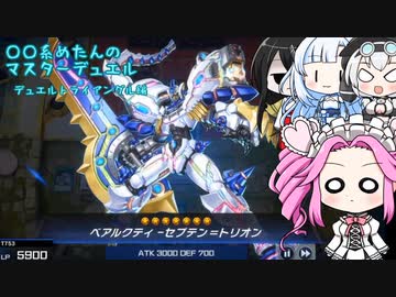【遊戯王マスターデュエル】No.64三角関係めたん【VOICEVOX実況】