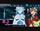 【Lost Ruins】アイちゃんパイセンと美少女と異世界のお城#３【VOICEROID実況】