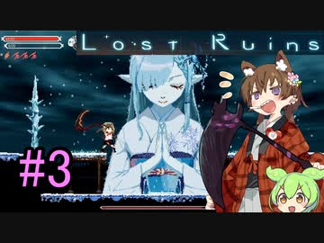 【Lost Ruins】アイちゃんパイセンと美少女と異世界のお城#３【VOICEROID実況】